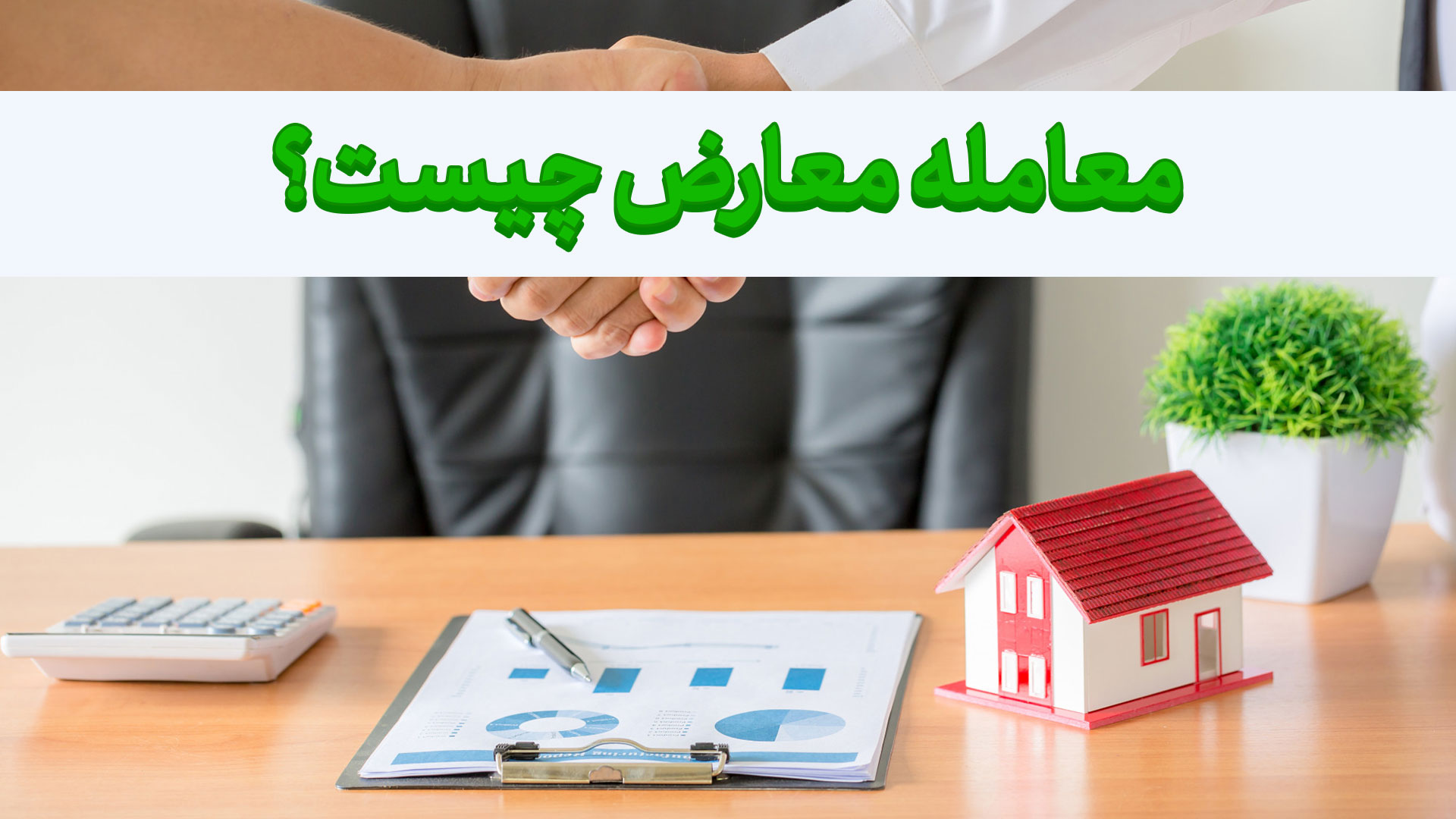 معامله معارض چیست؟